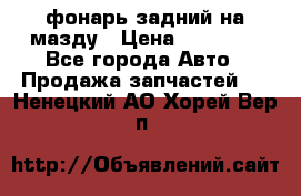 фонарь задний на мазду › Цена ­ 12 000 - Все города Авто » Продажа запчастей   . Ненецкий АО,Хорей-Вер п.